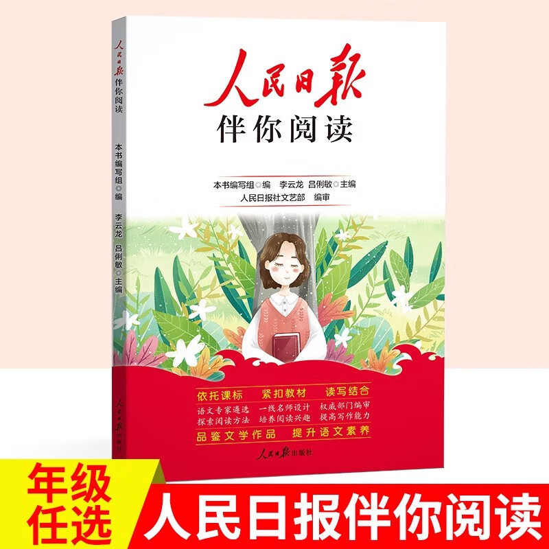 人民日报伴你阅读小学人民日报教你阅读写作阅读理解一年级二年级三年级四年级五年级六年级上册下册优美文章金句作文素材积累大全语文阅读理解专项训练 【上册】人民日报伴你阅读（1本） 小学三年级详情图