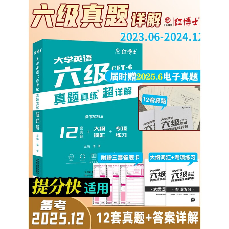 备考2025年12月六级真题真练超详解六级考试真题CET-6考试卷赠大纲词汇专项练习真题卷大学英语六 考研英语一全套