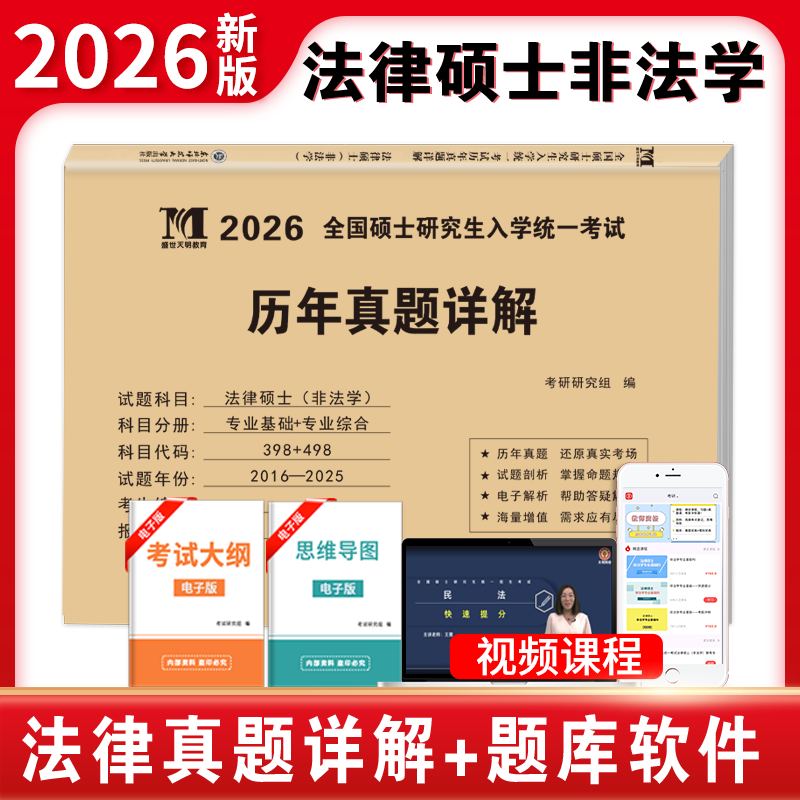 2026考研历年真题试卷 考研 考研真题试卷 2026考研教材配套真题 考研英语一二数学一二三政治法硕专用试题 历年考研真题 法硕非法学 专业科+综合科...详情图