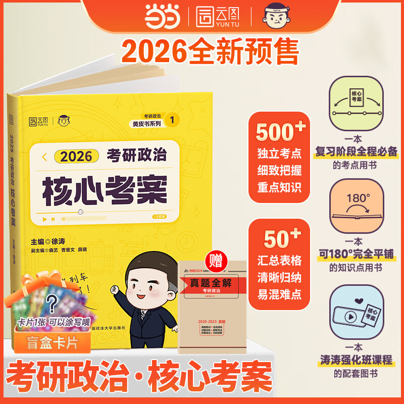 徐涛核心考案2026考研政治通关优题库真题库强化班网课背诵笔记手册预测6套卷20题101思想政治 【核心套装】2026徐涛核心考案+优题库+背诵5详情图