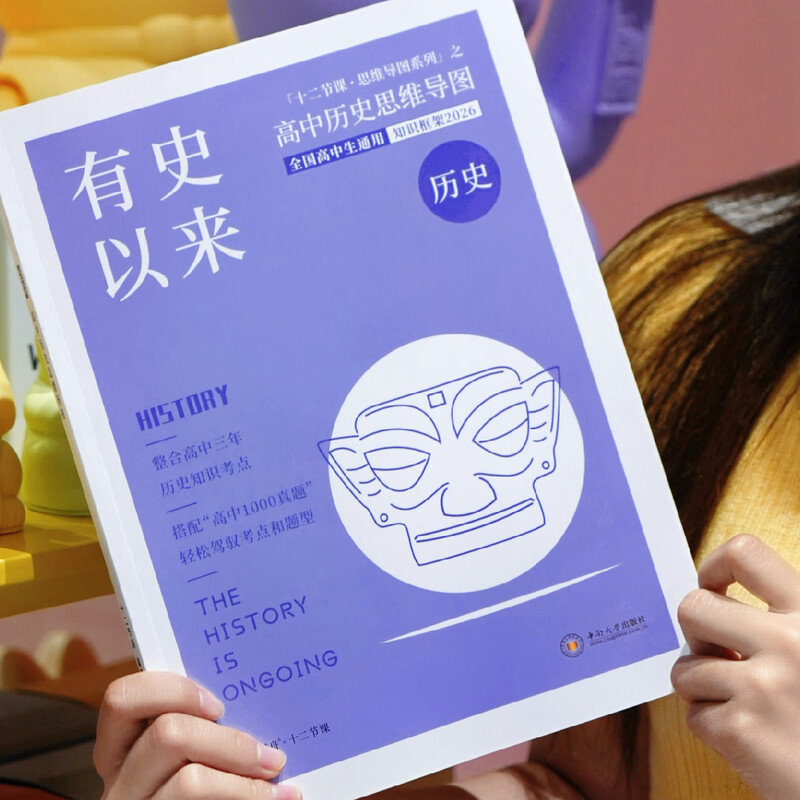 2026 有史以来 新高考 高中历史思维导图 十二节课思维导图 新教材全国通用 高中历史思维导图详情图