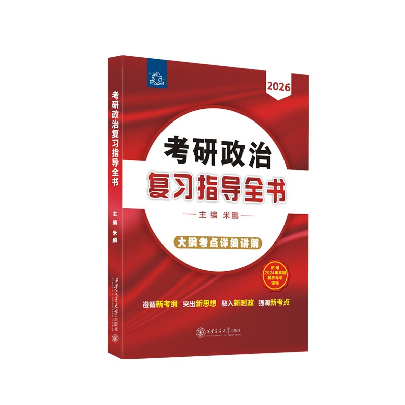 考研政治复习指导全书详情图