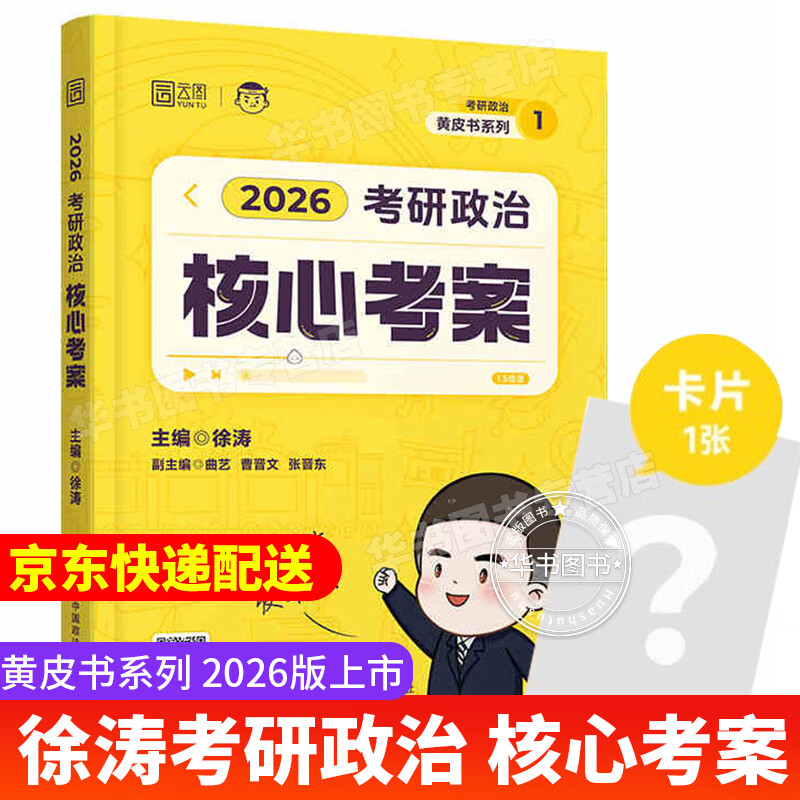 【京东物流包邮】徐涛2026新版考研政治核心考案（可挑选）优题库必刷真题库黄皮书系列小黄书101思想政治理论教材 可搭肖秀荣1000题精讲精练 徐涛2026考研政治核心考案 2024详情图