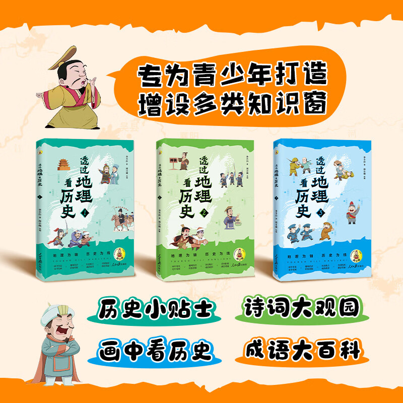 透过地理看历史：青少版（全3册） 用地理视角串起中国历史，让孩子一眼看懂文明兴衰背后的山川密码