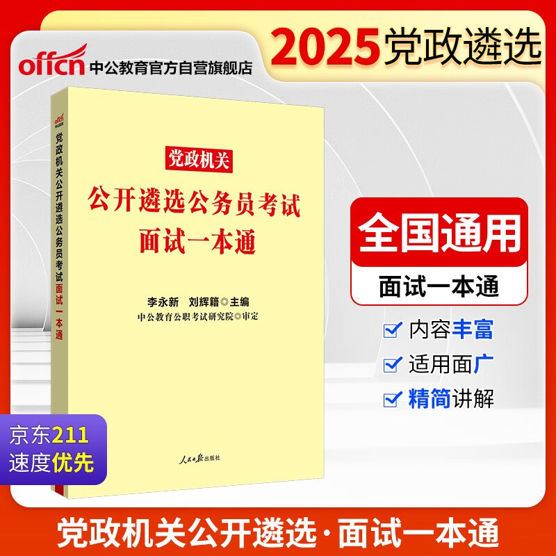 中公考公2025党政机关公开遴选公务员考试省直党政中央机关面试考试用书省份通用：面试一本通