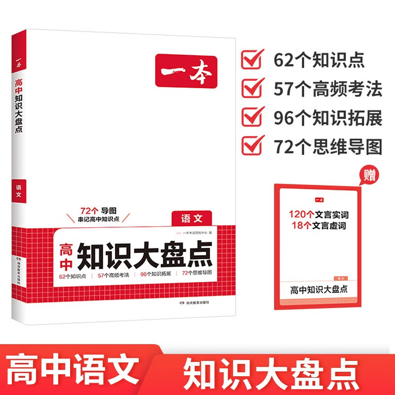 一本高中语文知识大盘点 2026同步教材思维导图速记知识清单解题方法期中期末高考总复习高一二三练习册详情图