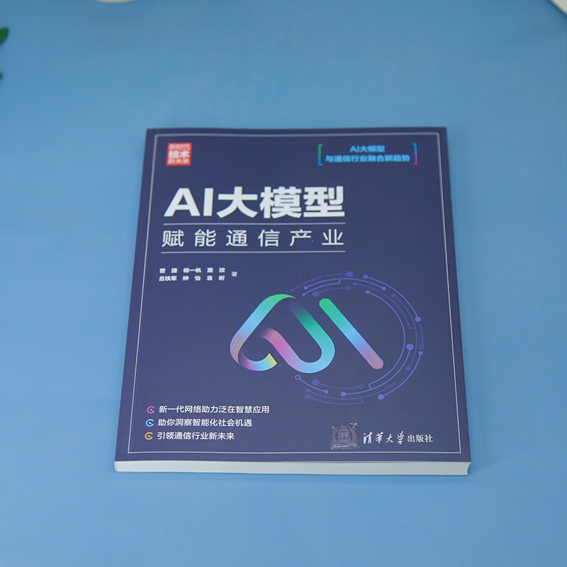 AI大模型:赋能通信产业(新时代·技术新未来)详情图