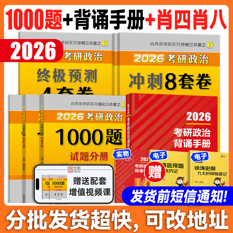 云图肖秀荣2026考研政治1000题一千题背诵手册肖四肖八背诵手册全家桶精讲精练形势与政策肖4肖8套卷徐涛核心考案知识腿姐 备考推荐2026肖秀荣1000题+...详情图