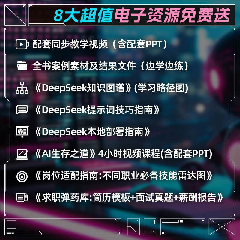 ai办公新动能：deepseek智能应用实践指南 案例视频版 详解实操步骤 企事业单位ai办公培训教材 职场效率与创意提升手册 人工智能实用操作指南教程书...