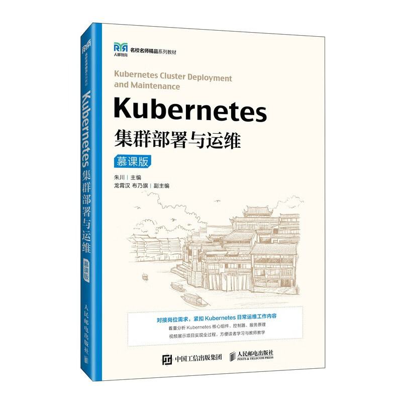 Kubernetes集群部署与运维（慕课版）详情图