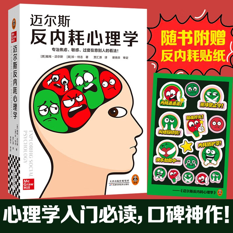 迈尔斯反内耗心理学（专治焦虑、敏感、过度在意别人的看法！心理学入门必读社会心理学精华版！）详情图