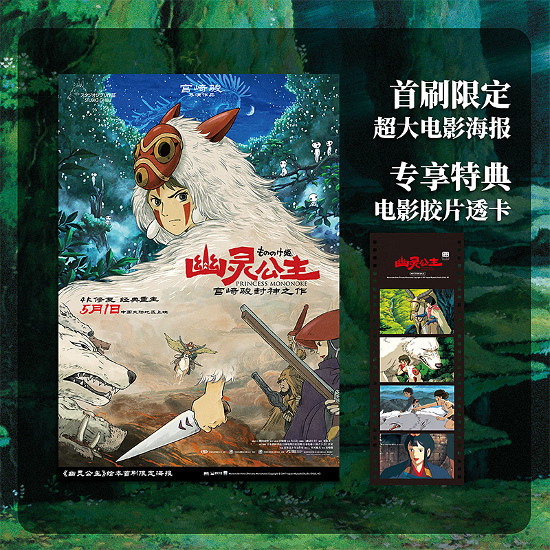 宫崎骏漫画书全套 你想活出怎样的人生哈儿的移动城堡千与千寻崖上的波妞天空之城 官方正版授权动画电影原著绘本 幽灵公主 首刷限定特典版 赠海...