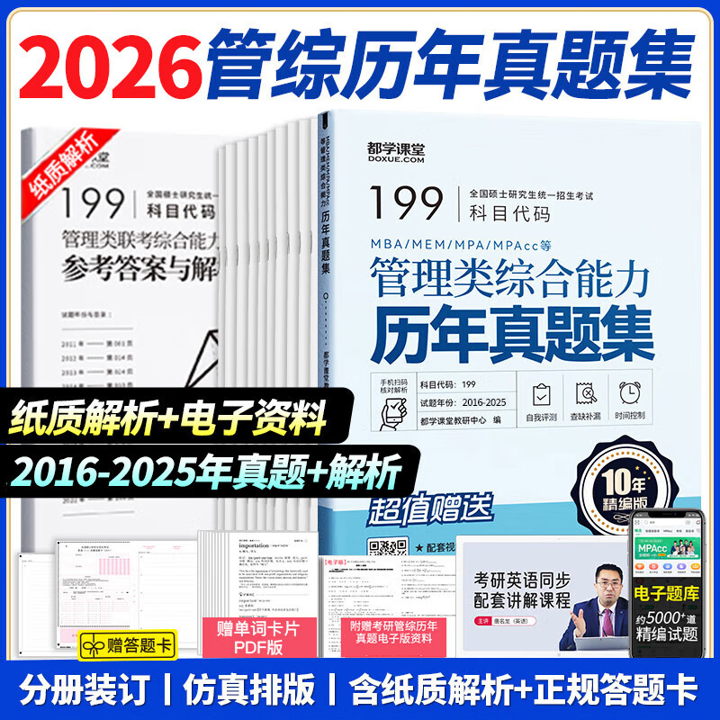 管综199管理类联考综合能力考研英语二写作数学逻辑会计专硕考试在职研究生考试高分指南mem mpacc mpa工商管理 工程管理 公共管理 图书情报 会计专硕...