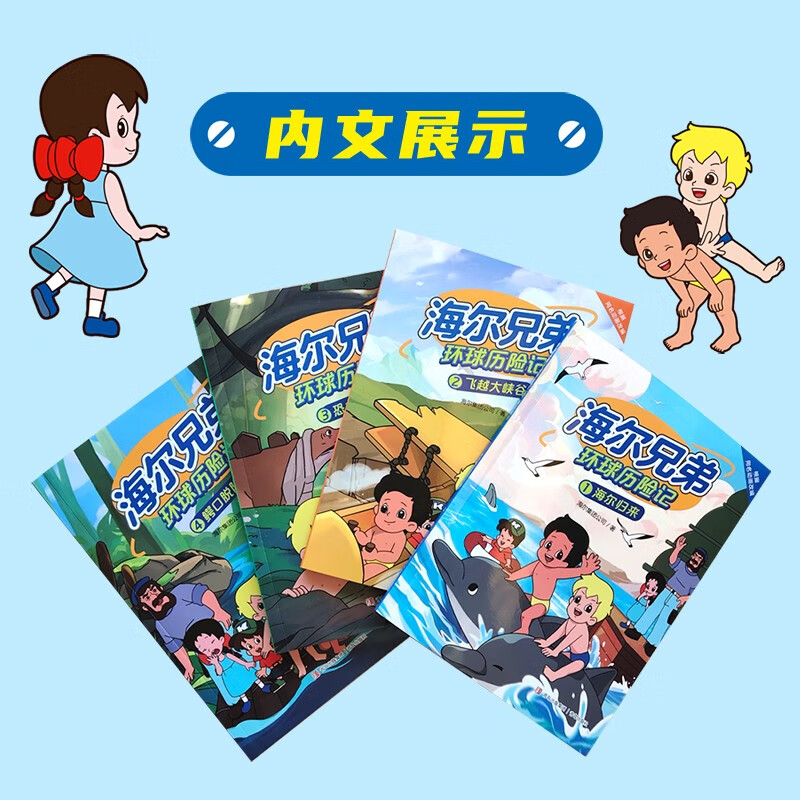 【京东自营】海尔兄弟环球历险记（全套1-4册）抖音同款畅销书 海尔集团出品