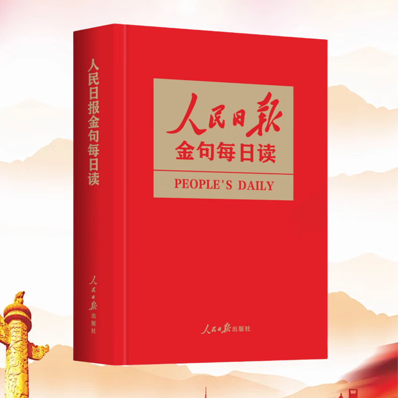 2025新书正版现货 人民日报金句每日读 人民日报出版社详情图