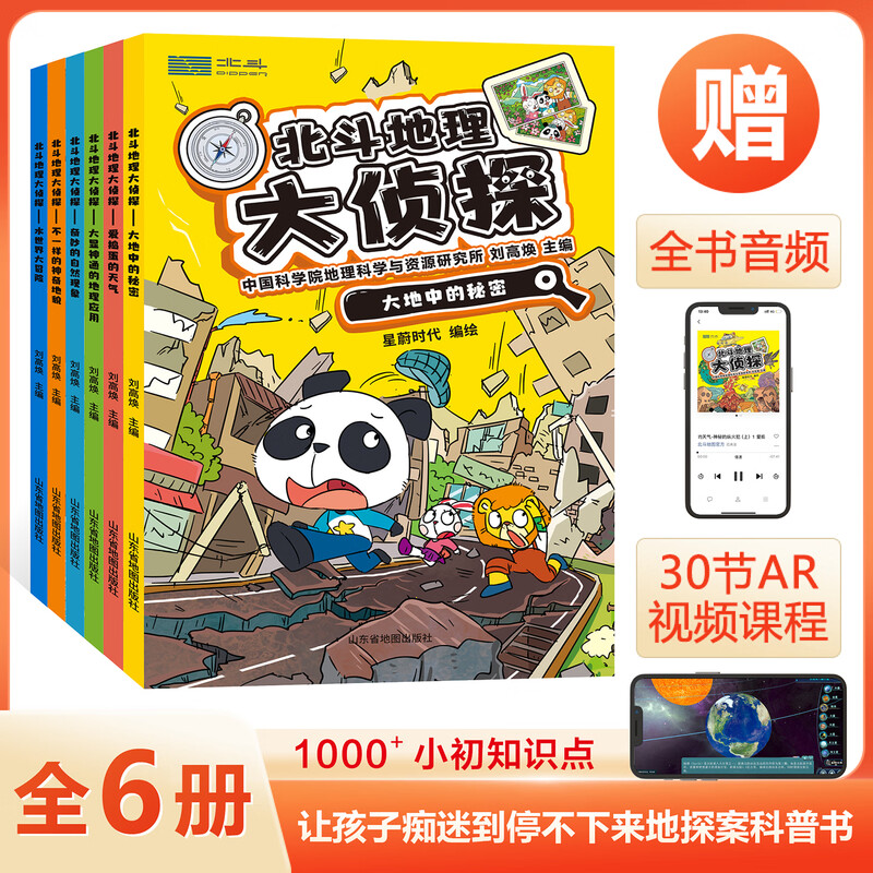 【北斗官方正版】北斗地理大侦探 共6册套装 附赠AR科技视频课程+全书广播剧式音频 北斗地理百科全书系列 中小学生地理科普读物详情图