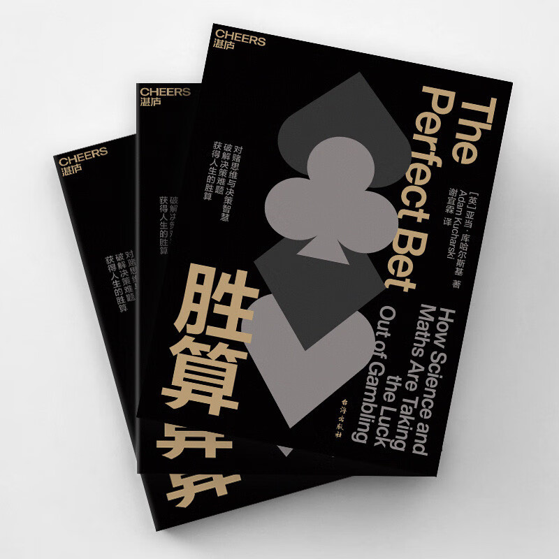 胜算  从概率论到博弈论 从对赌思维中获取决策智慧，破解决策难题，获得人生的胜算 企业管理经济理论商业 亚当·库哈尔斯基讲述投注背后的科学...