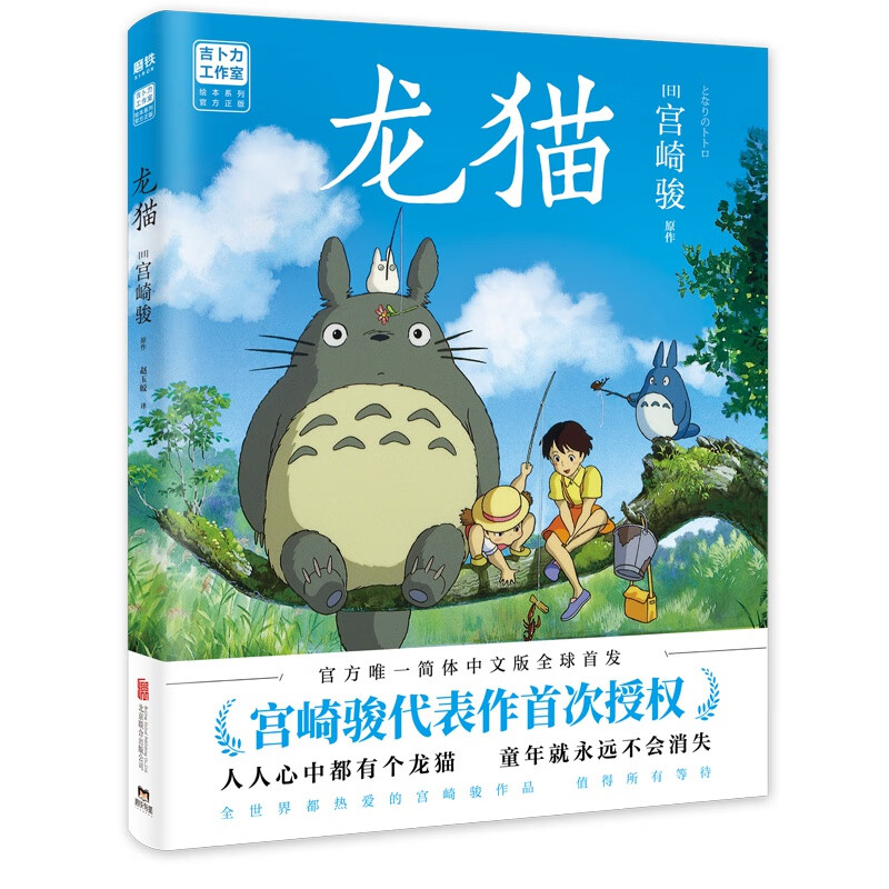 【当当正版包邮】龙猫（宫崎骏代表作首次授权。吉卜力官方授权简体中文版绘本。）详情图