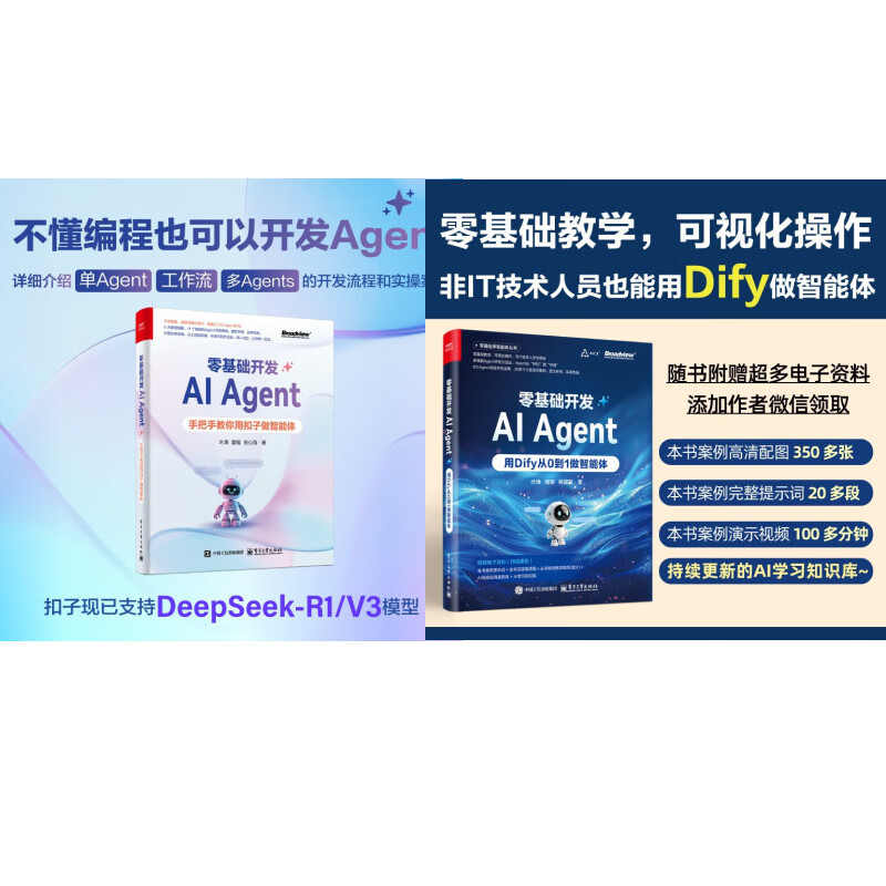 全2册（Dify+Coze） 零基础开发AI Agent：用Dify+扣子从0到1做智能体