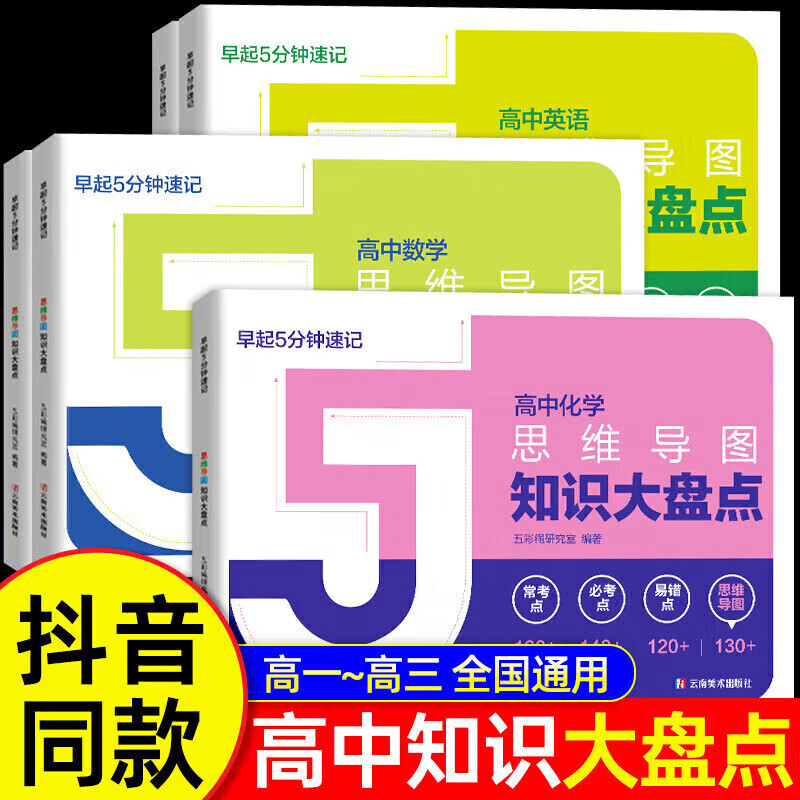 【官方正品】高中思维导图2025新版张老师推荐 高中知识大盘点五分钟速记 早起5分钟高考一轮复习难点汇总语文数学英语物理化学基础必背手册辅导...