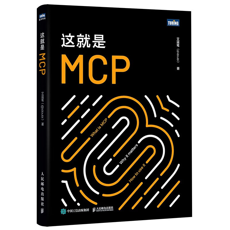 这就是MCP MCP应用原理与开发 MCP架构 deepseek 机器学习 深度学习 图灵出品 吴晓波AI闪耀中国2025-2026跨年演讲推荐详情图