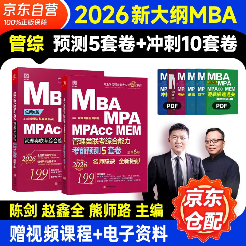 mba联考教材2026 199管理类联考综合能力 冲刺10套卷+考前预测5套卷2本套考研mpa mem考研英语二管综历年真题2025可搭1000题讲真题详情图