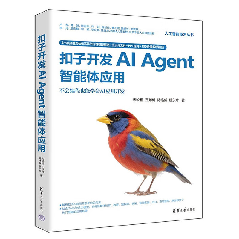 扣子开发AI Agent智能体应用(人工智能技术丛书) 清华大学出版社 正版新书详情图