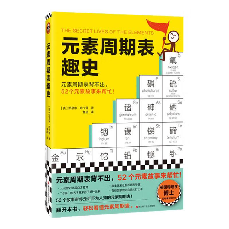 元素周期表趣史  初中化学科普化学启蒙生活中的化学 元素周期表背不出，52个元素故事来帮忙！英国毒理学博士带你发现元素背后的秘密 读客科普文库 【2册】元素周期表趣史+生活中的化学详情图