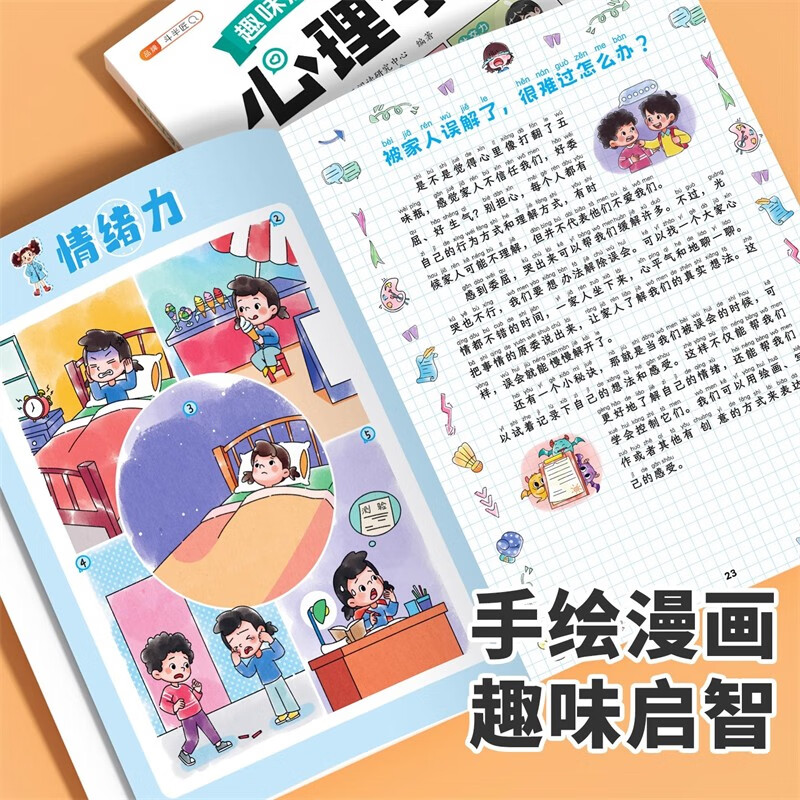 斗半匠趣味漫画儿童心理学注音版幼儿启蒙书学会情绪管理小学生课外阅读儿童趣味心理学漫画启蒙科普故事书详情图