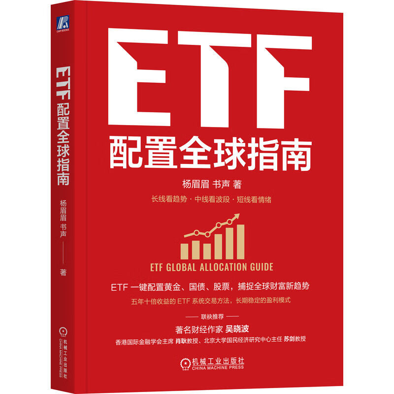 ETF配置全球指南 杨眉眉 书声 ETF 全球资产配置 指数基金 大众理财 A股 金融基金投资理财教程书籍详情图