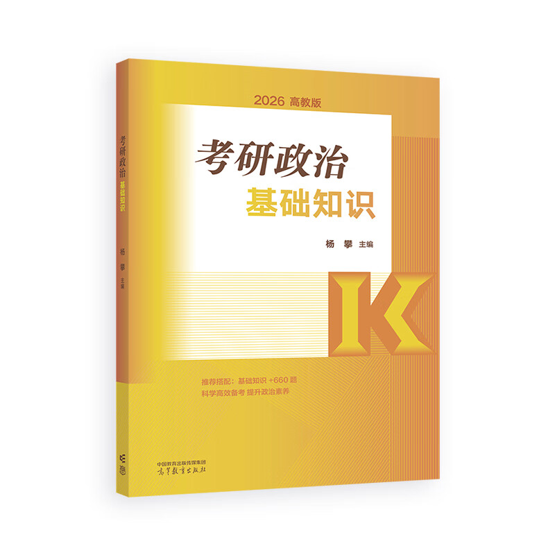 考研政治基础知识 杨攀 主编 高等教育出版社详情图