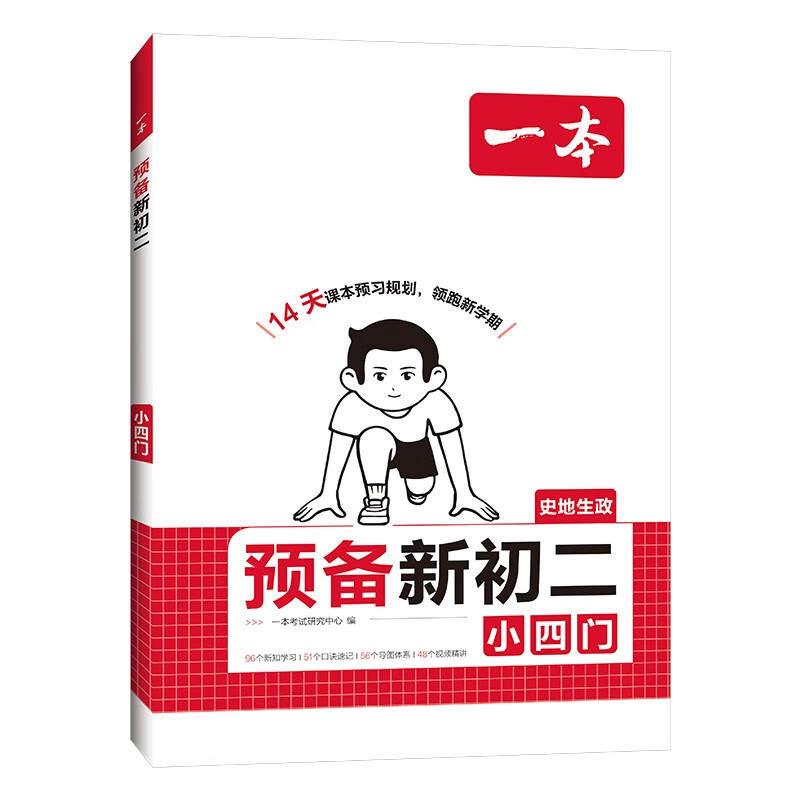 一本预备新初二小四门 2026版初中政治历史地理生物思维导图速记基础知识大盘点暑假衔接预习笔记资料详情图