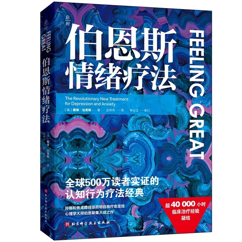 新华书店直营正版 伯恩斯情绪疗法 心理健康 大众心理学 焦虑抑郁症的非药物疗法 抗抑郁 自助读物 改善情绪的正念疗法适合抑郁症自我治疗书籍的书 北京科学技术出版社