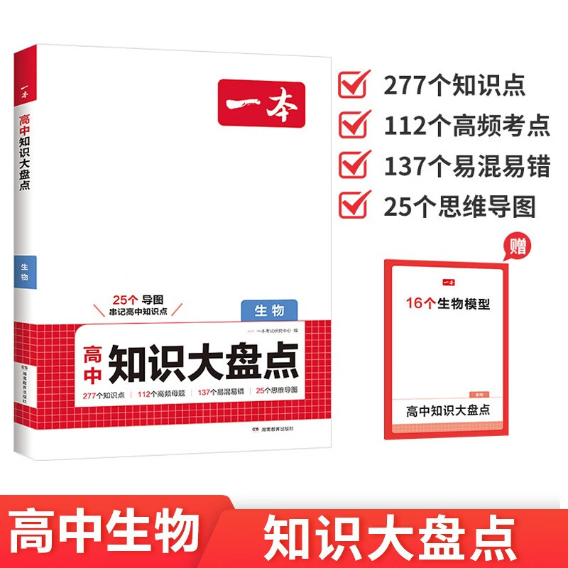一本高中生物知识大盘点 2026同步教材思维导图速记知识清单解题方法期中期末高考总复习高一二三练习册详情图
