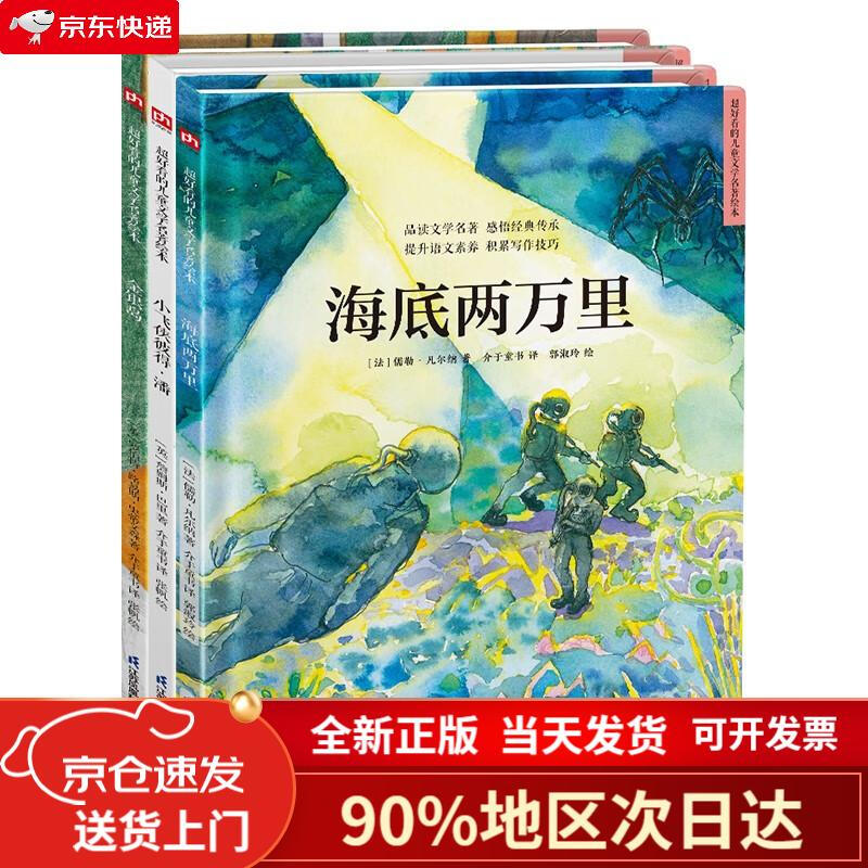 【自营正版-京东快递】【自营包邮】世界经典科幻探险绘本套装（全3册）海底两万里+金银岛+小飞侠彼得*潘详情图