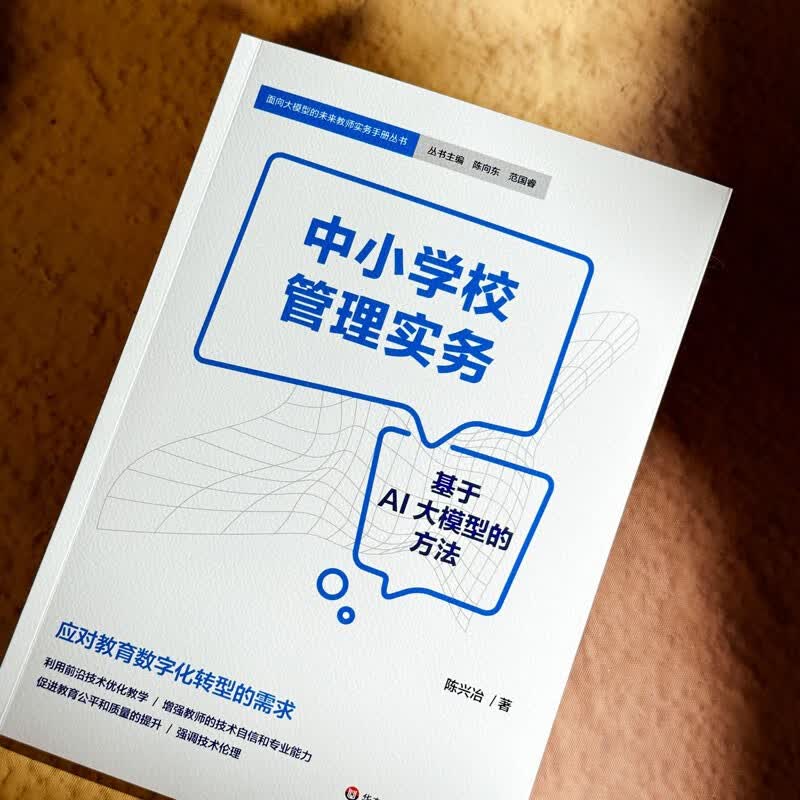中小学校管理实务：基于AI大模型的方法详情图