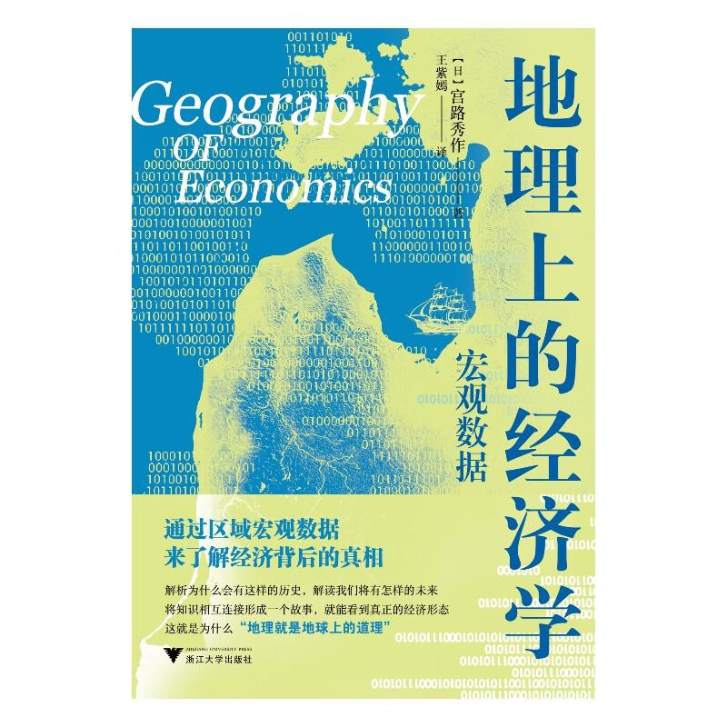 地理上的经济学：宏观数据（通过区域宏观数据数据来了解经济背后的真相，解析历史，解读我们将有怎样的未来详情图