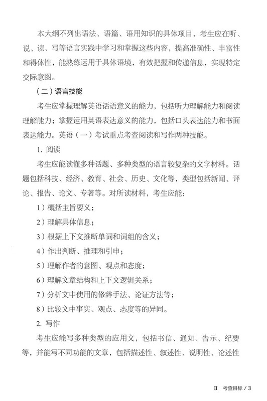 2025年全国硕士研究生招生考试英语(一)考试大纲(非英语专业)详情图
