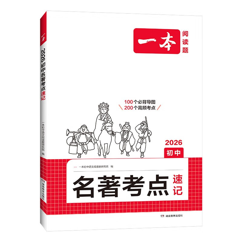 一本初中名著考点速记 2026版中考语文课内外名著思维导图速记基础知识大全七八九年级阅读理解真题训练详情图