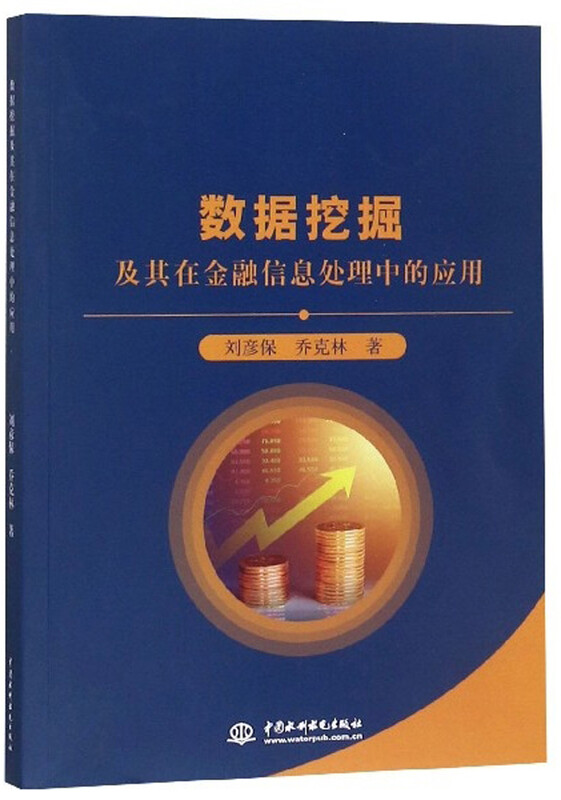 数据挖掘及其在金融信息处理中的应用详情图
