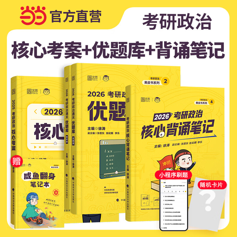 徐涛核心考案2026考研政治通关优题库真题库强化班网课背诵笔记手册预测6套卷20题101思想政治 【核心套装】2026徐涛核心考案+优题库+背诵5详情图