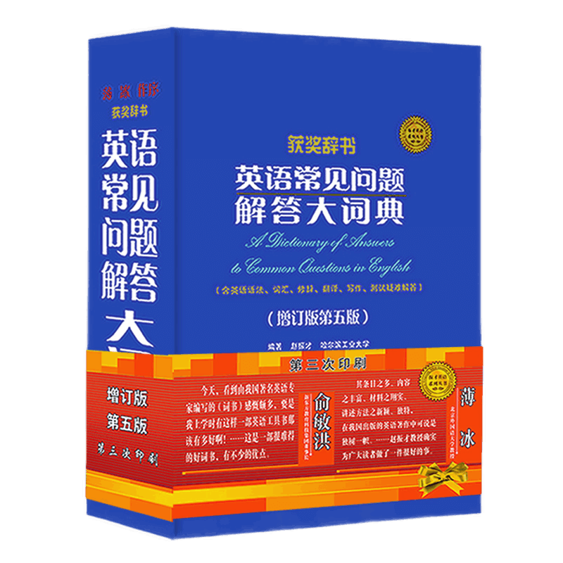 英语常见问题解答大词典(增订版第5版)赵振才著薄冰序英语学习词典工具文教书籍含高考考研四六级英语试题索引世界图书出版公司详情图