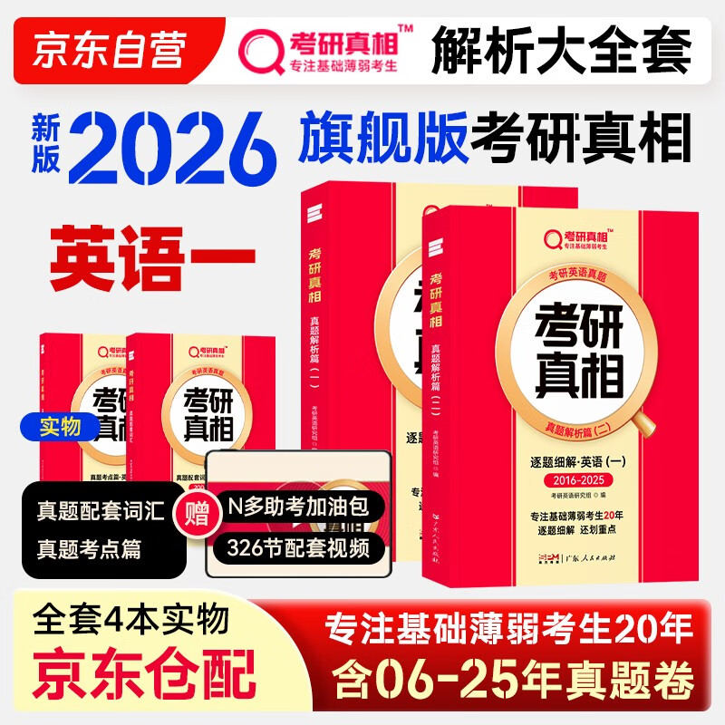 2026考研真相英语一全套真题解析考研英语含2006-2025历年真题方法试卷长难句阅读写作可搭考研词汇闪过 英一旗舰版【真题解析】全套详情图