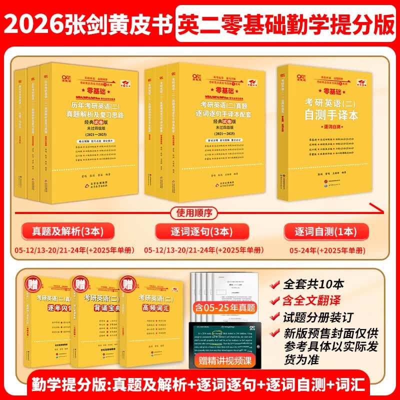 旗舰店】2026考研英语黄皮书英语一英语二真题 2026张剑王继辉黄皮书考研英语一真题学霸狂练 勤学提分版【英二零基础】全05-25年【共1011详情图