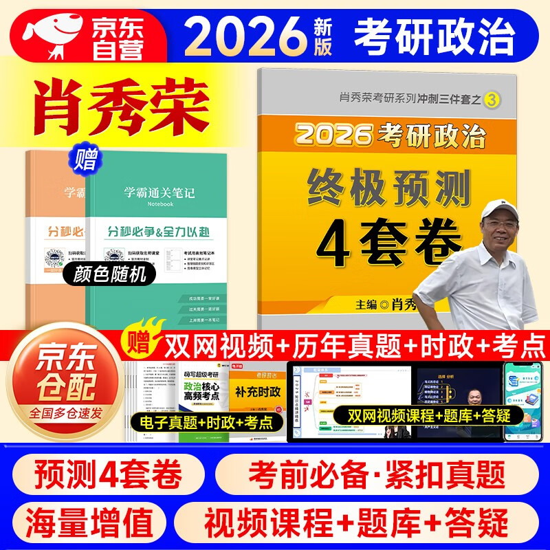 考研政治2026 肖秀荣考研冲刺三件套之 终极预测4四套卷+笔记本 2本套肖四肖八 可搭腿姐武忠祥张宇考研数学闪过英语词汇考研真相红宝书汤家凤冲刺...