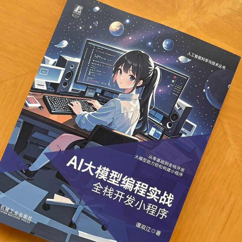 AI大模型编程实战：全栈开发小程序详情图