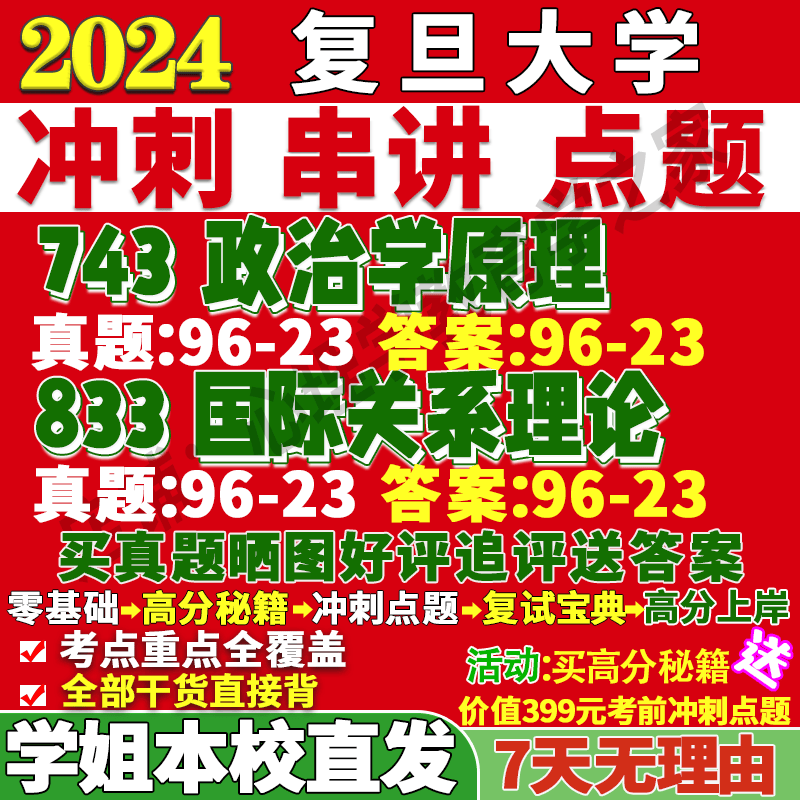 复旦大学743政治学原理833国际关系外交学理论考研真题网课辅导 高分秘籍（全套资料） 743政治学原理详情图