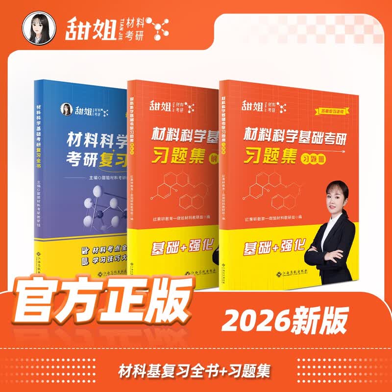 甜姐2026材料考研材料科学基础考研复习全书习题集 全程班咨询客服详情图