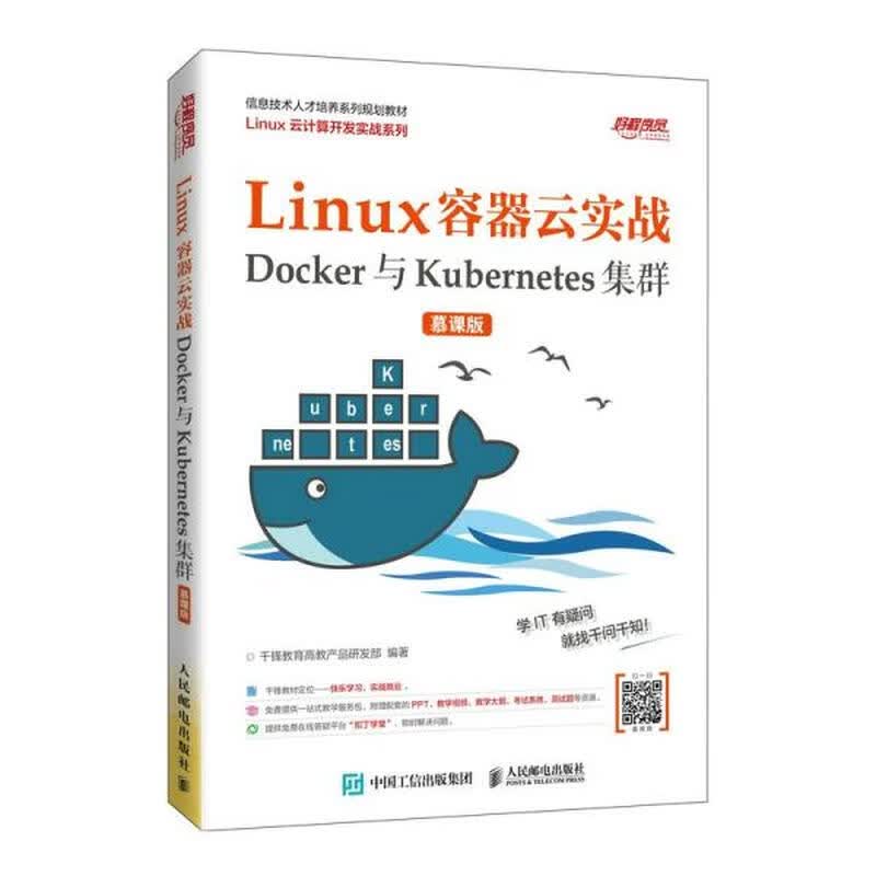 Linux容器云实战——Docker与Kubernetes集群 （慕课版）  千锋教育高教产品研发部著 人民邮电出版社 9787115537676详情图