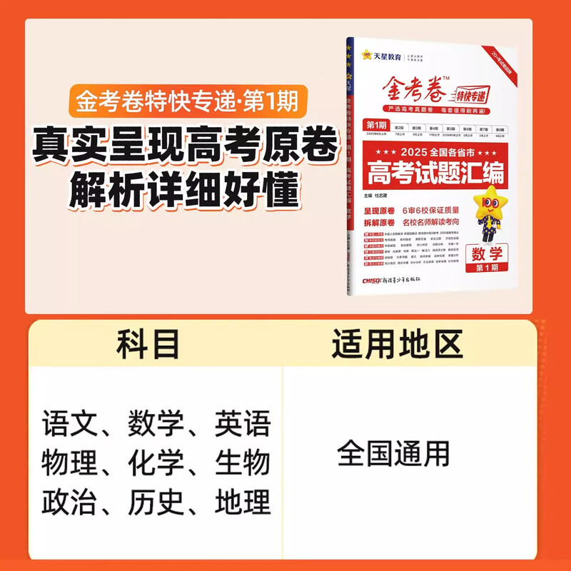 2026金考卷特快专递第三期摸底监测第一期高考试题汇编数学语文英语物理化学生物政治历史地理2025高考真题卷新高考全国高中模拟试卷天星第二期预习新高三检测卷 第1期数学 高中通用详情图